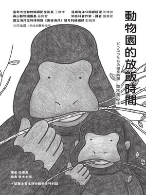 cover image of 動物園的放飯時間